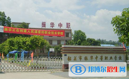 广东韶关振华中等职业学校怎么样、好不好