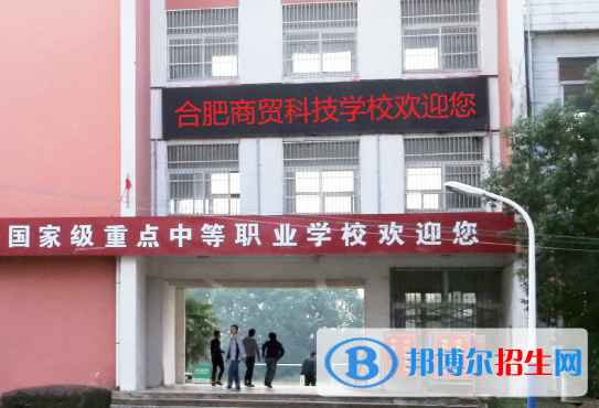 合肥商贸科技学校网站网址