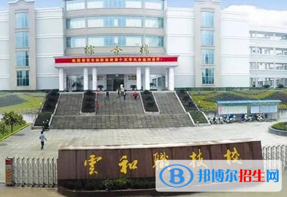 浙江云和县中等职业技术学校怎么样、好不好