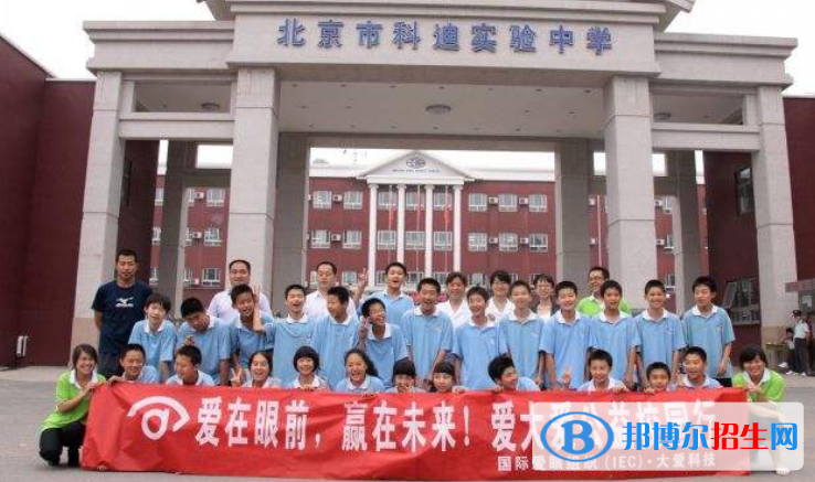 北京科迪实验中学高中部