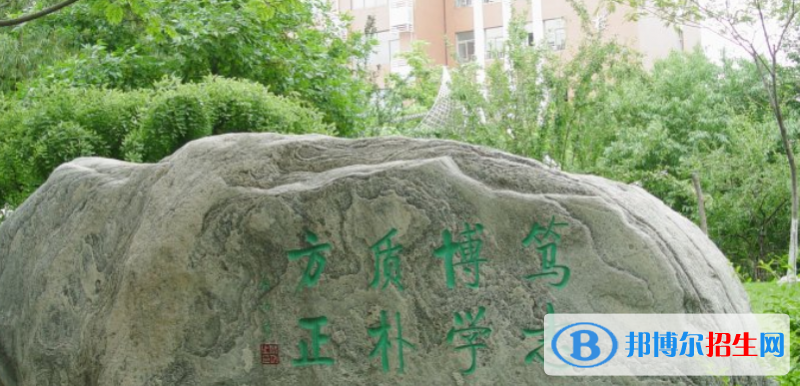 北京师范大学第二附属中学国际部