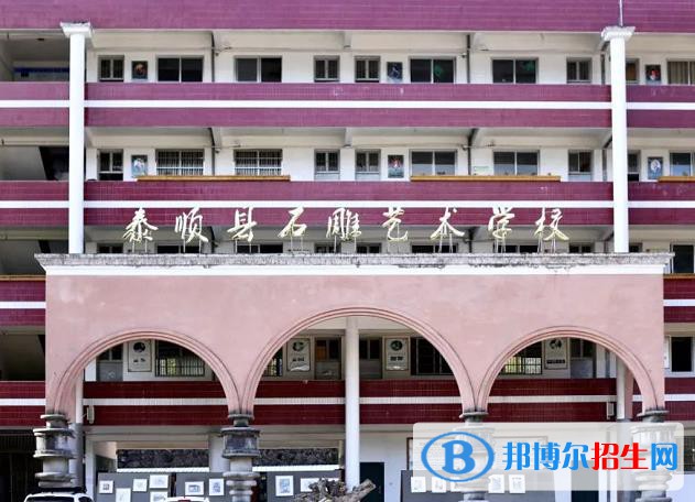 泰顺县石雕艺术学校怎么样、好不好