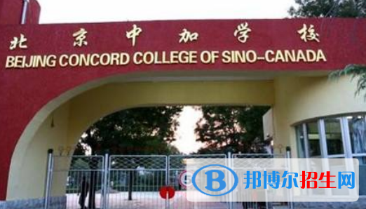 北京中加国际学校