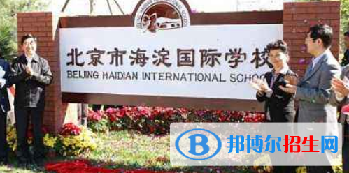 北京海淀国际学校高中部