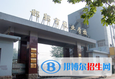 邯郸农业学校