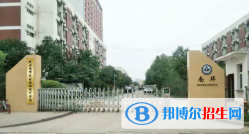 武汉南华光电职业技术学校1