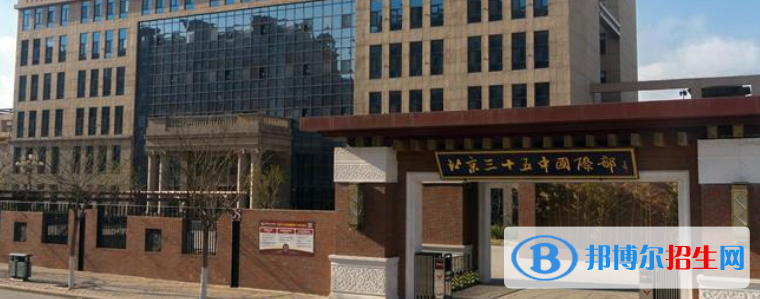 北京第三十五中学国际部