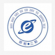 邯郸第二职业中学2021年宿舍条件