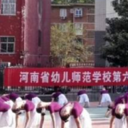 河南幼儿师范学校地址在哪里