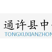 通许中等职业学校2021年招生简章