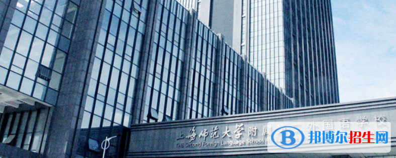 上海师范大学附属第二外国语学校国际高中