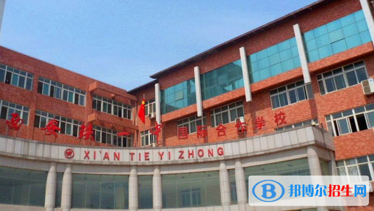 西安铁一中国际部2020年招生简章