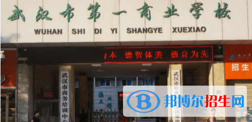 武汉第一商业学校1