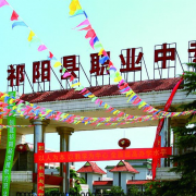 祁阳县职业中等专业学校2022年地址在哪里