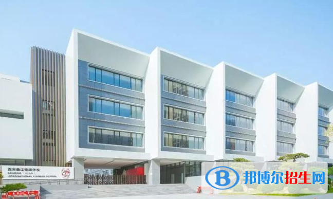 西安汉诺威国际学校2020年学费、收费多少