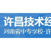 许昌技术经济学校2022年招生录取分数线