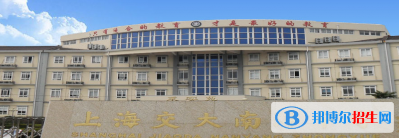 上海交大南洋中学国际部