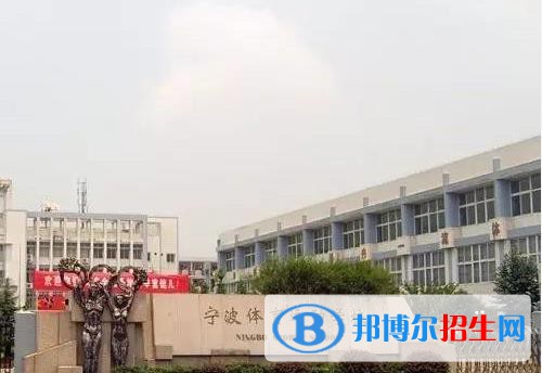 宁波体育运动学校怎么样、好不好