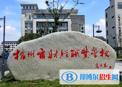 杭州财经职业学校怎么样、好不好