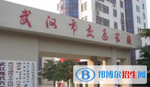 武汉交通学校1