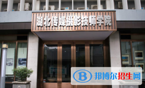 湖北传媒摄影技师学院