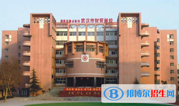 武汉财贸学校