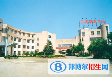 宁海高级职业技术中心学校2020年招生办联系电话