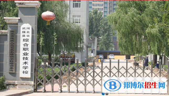 武强综合职业技术教育中心