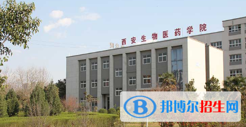 西安生物医药学院网站网址