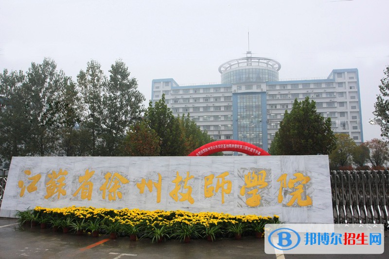 徐州2020年公办的铁路学校
