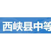 西峡县中等职业学校2021年有哪些专业