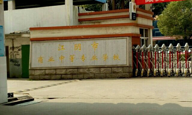 江阴商业中等专业学校2020年有哪些专业