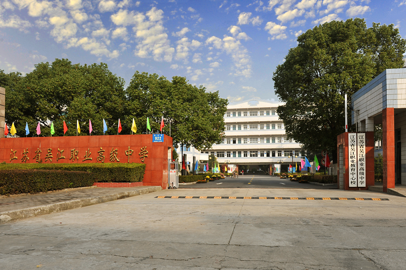 江苏吴江中等专业学校2020年有哪些专业