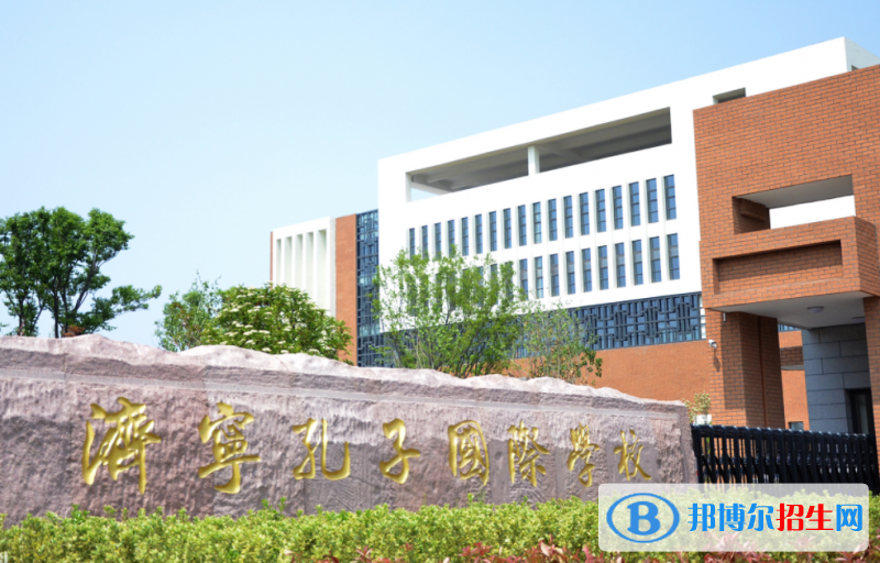 济宁孔子国际学校