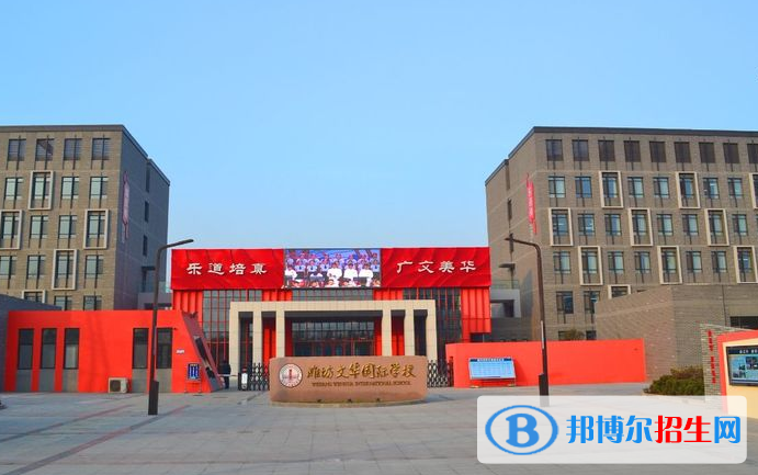 潍坊文华学校高中部2020年学费、收费多少