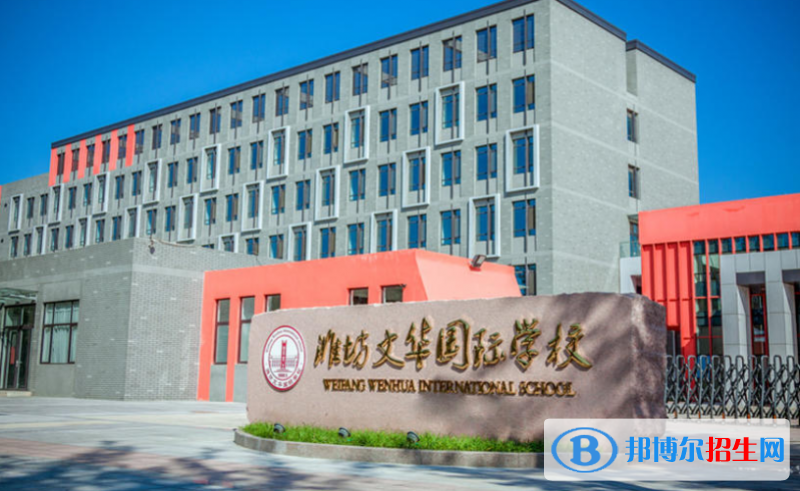 潍坊文华学校高中部网站网址