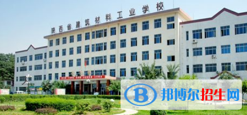 陕西建筑材料工业学校地址在哪里