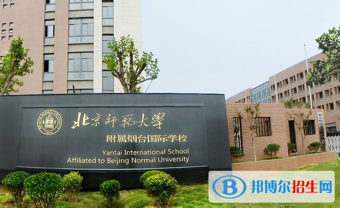 北京师范大学附属烟台国际学校2020年招生简章