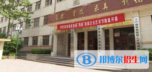 西安航天工业学校2020年招生办联系电话