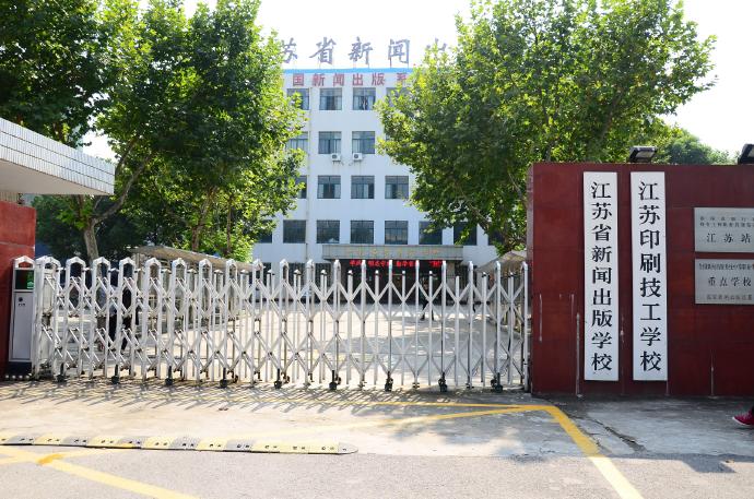 江苏新闻出版学校2020年有哪些专业