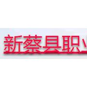 新蔡职业中等专业学校2021年学费、收费多少