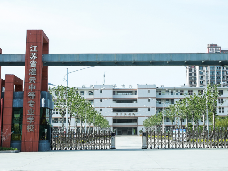 江苏灌云中等专业学校2020年有哪些专业