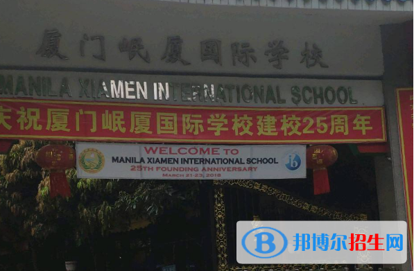 厦门岷厦国际学校2020年报名条件、招生要求、招生对象