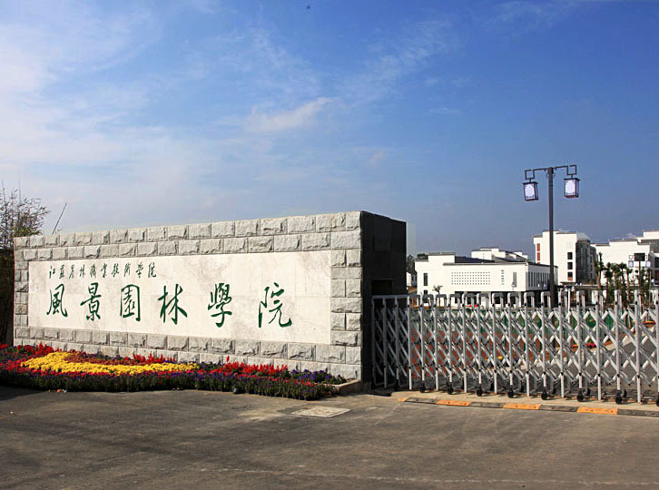 江苏农林职业技术学院2020年有哪些专业