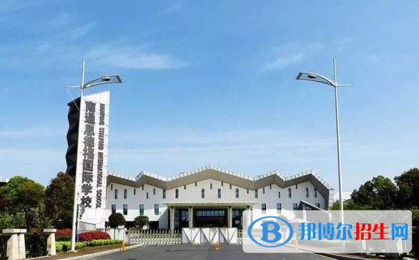 南通思德福国际学校怎么样、好不好