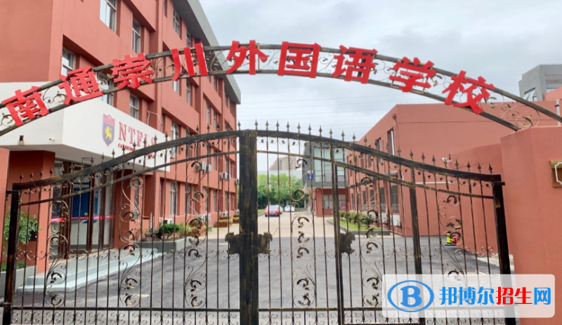 南通崇川外国语学校地址在哪里