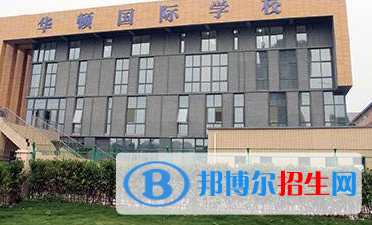徐州华顿国际学校2020年招生办联系电话