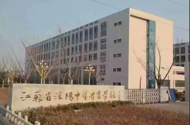 江苏沭阳中等专业学校2020年有哪些专业