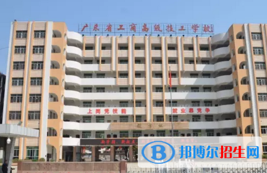 广东省工商高级技工学校2020年报名条件、招生要求、招生对象