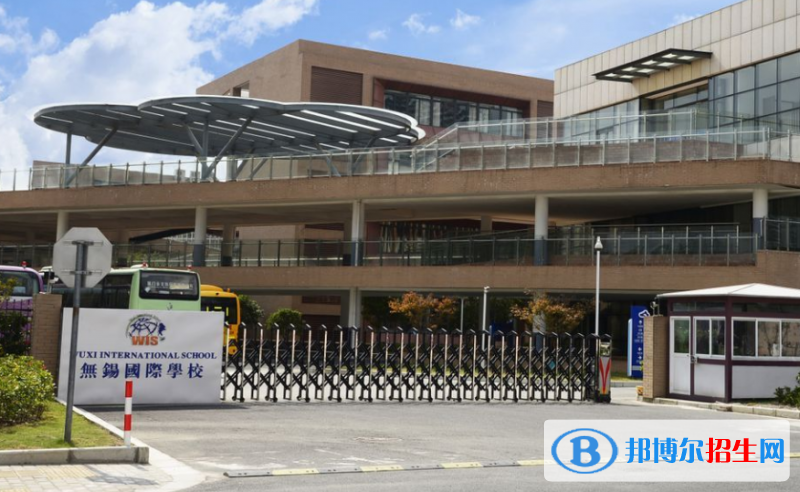 无锡国际学校2020年招生简章
